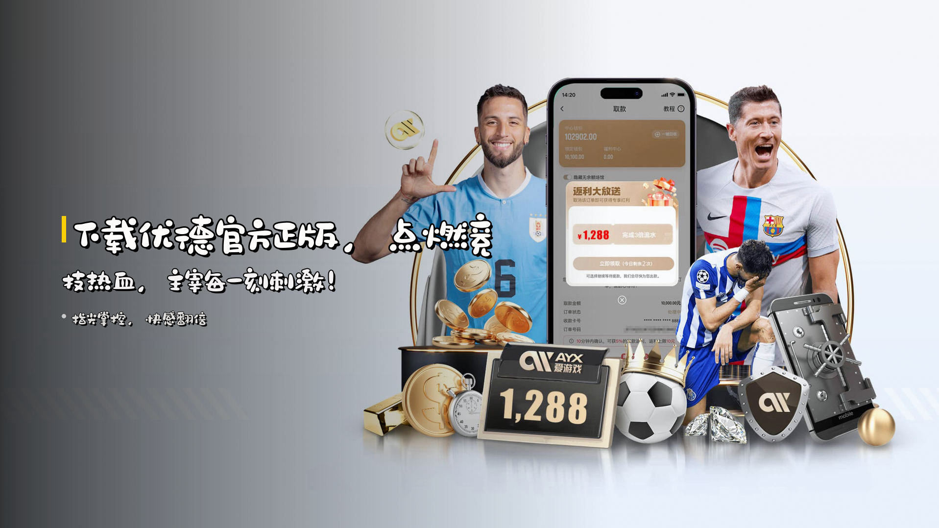 下载优德官方正版，点燃竞技热血，主宰每一刻刺激！