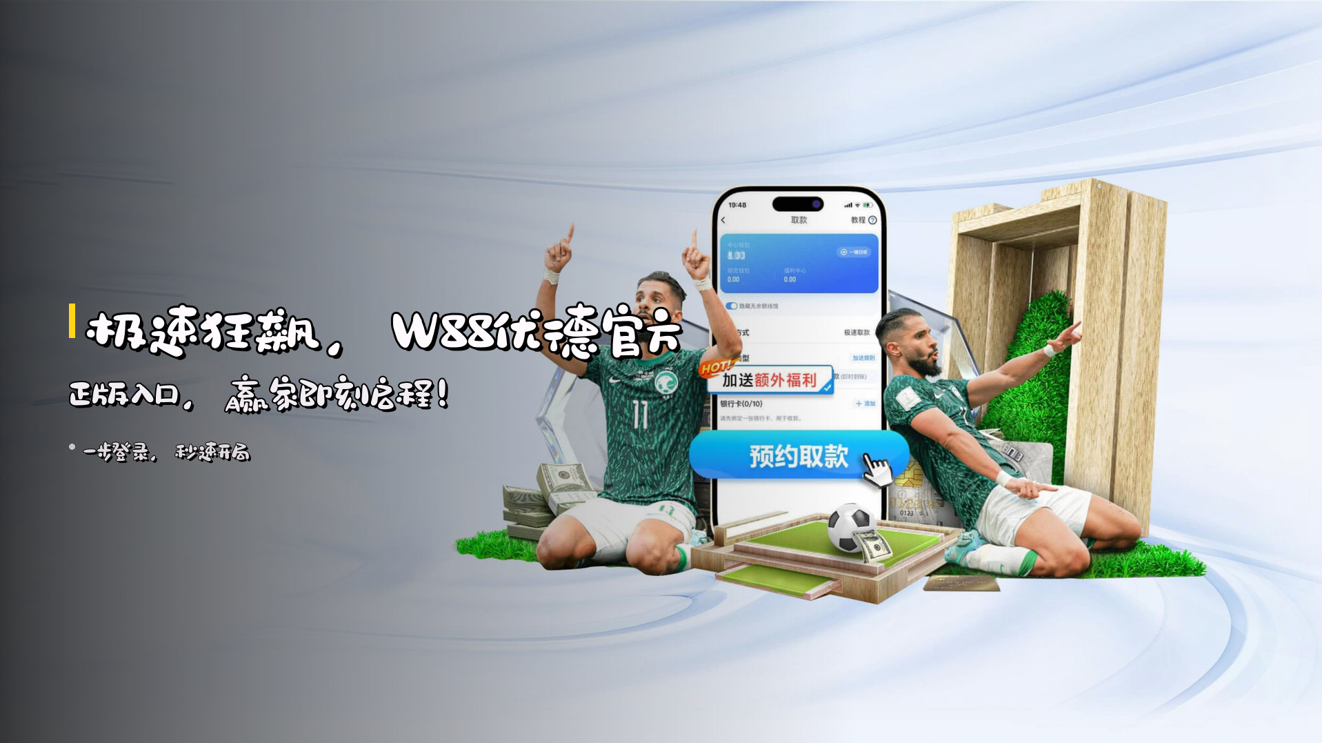 极速狂飙，W88优德官方正版入口，赢家即刻启程！